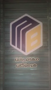 شرکت مهام بتن هرمزگان