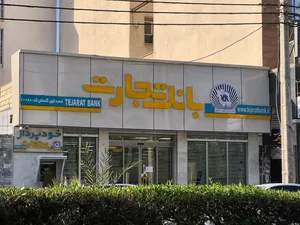 بانک تجارت شعبه گلستان