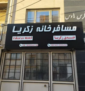 مسافرخانه زکریا(فندق زکریا)