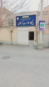 خانه بهداشت گرکان 2