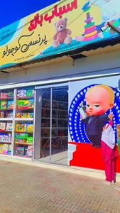 فروشگاه اسباب بازی پرنسس کوچولو