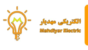 الکتریکی مهدیار