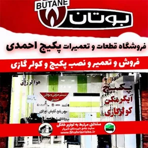 آماده همکاری با تعمیرکاران پکیج