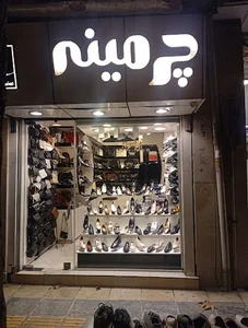 کیف و کفش چرمینه