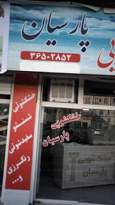 خشکشویی پارسیان 5