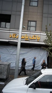 بانک پاسارگاد شعبه محله شیخ هادی