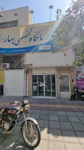 درمانگاه تخصصی بهار