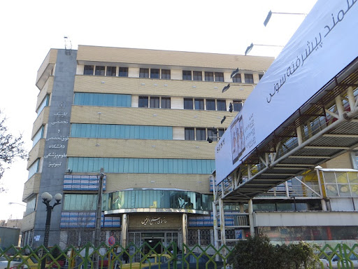کلینیک شیخ الرئیس