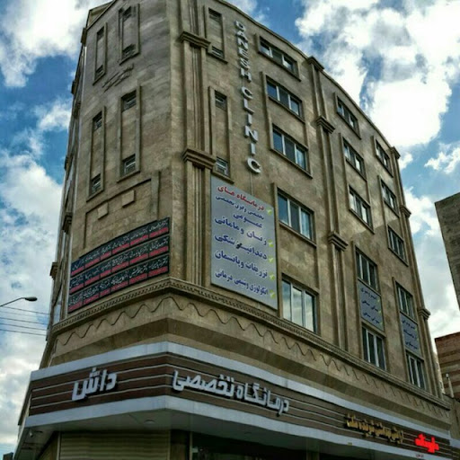 کلینیک فوق تخصصی دانش