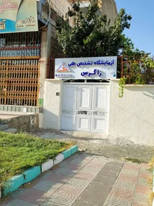 آزمایشگاه زاگرس 2