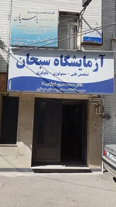 آزمایشگاه پاتوبیولوژی سبحان