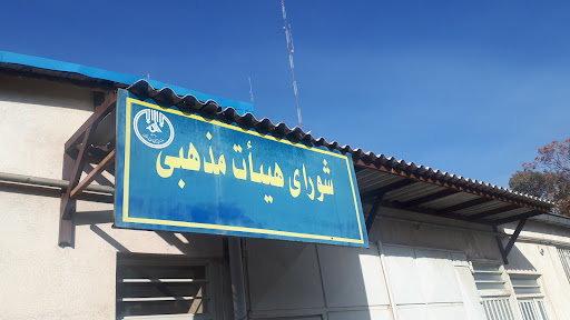 شورای هیات مذهبی