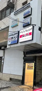فیزیوتراپی قائم (دکتر عرب) 2