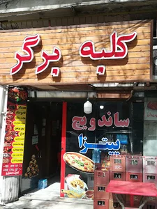 کلبه برگر