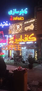 کافه امیر