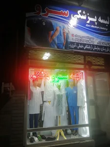 روپوش پزشکی سرو