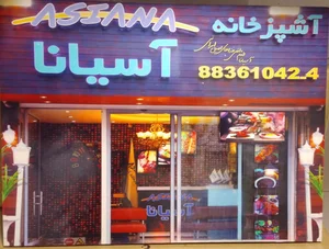 آشپزخانه آسیانا 2