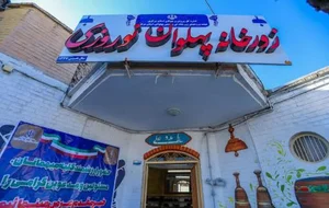 زورخانه پهلوان نوروری