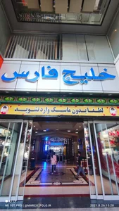 مجتمع تجاری خلیج فارس 3