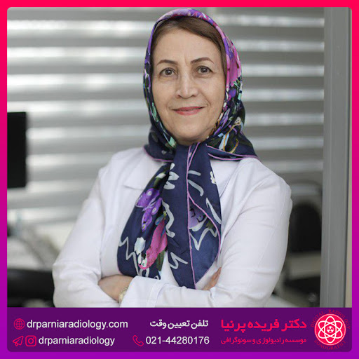 رادیولوژی و سونوگرافی دکتر فریده پرنیا