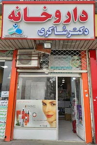 داروخانه دکتر شاکری