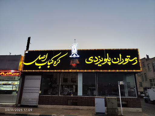 کره کباب اصل