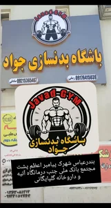 باشگاه بدنسازی جواد