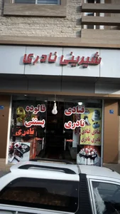 شیرینی نادری 2