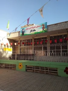 دبستان دخترانه ماندگار