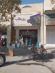 لوله فروشی روزیطلب
