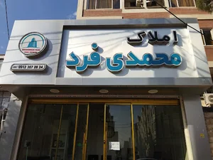 املاک محمدی فرد