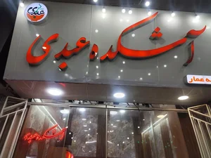 آشکده عبدی 3