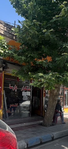 خشکبار پارسا