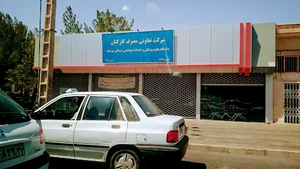 تعاونی مصرف دانشگاه علوم پزشکی بیرجند