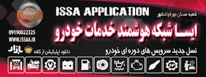 ایسا،شبکه هوشمند خدمات خودرو