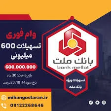 وام 600 میلیونی بانک ملت - فروشگاه ایرانیان اعتماد، فروش اقساطی کالا و  مشاوره تسهیلات وام بانکی