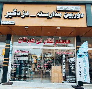 فروشگاه دوربین مداربسته نظارتی هیرکان