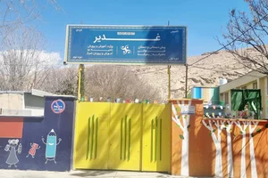پیش دبستان و دبستان غیردولتی غدیر 2