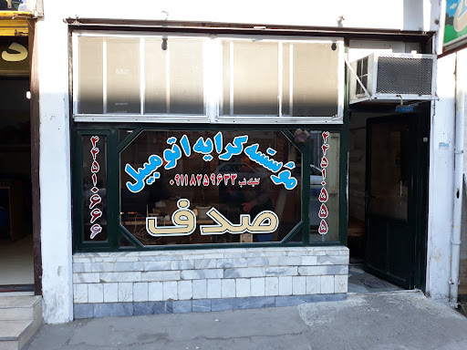 موسسه کرایه اتومبیل صدف