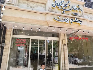 کبابی گلپایگانی چشم بین
