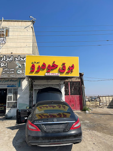 خدمات برق و کولر و باطری شهریاری