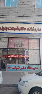داروخانه دکتر شوکت جلیل