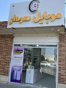 موبایل سردار