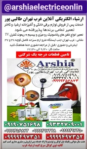 خدمات ارشیا الکتریکی آنلاین غرب تهران 4