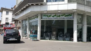 تجهیزات ورزشی نیرومند 2