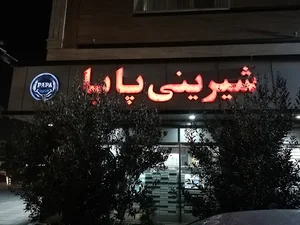 شیرینی سرای پاپا