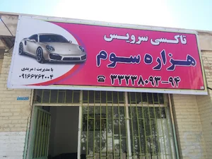 تاکسی سرویس (هزاره سوم)