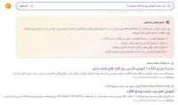 برای جستجو در وب با نتایج گوگل از برتینا استفاده کنید