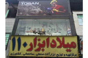 میلاد ابزار 110