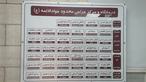 درمانگاه شبانه روزی خیریه جوادالائمه (ع) 5